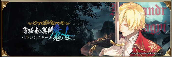 薄桜鬼異聞ベレジンスキーの魔女 アレクサンドル