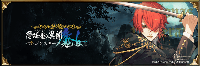 薄桜鬼異聞ベレジンスキーの魔女 ジョナス