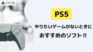 PS5やるゲームがない時のおすすめソフト【プレステ5】