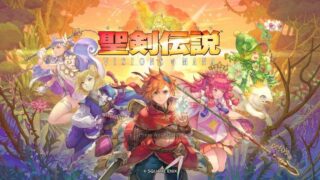 聖剣伝説VISIONS of MANA クリア感想評価レビュー