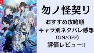 勿ノ怪契リおすすめ攻略順 キャラクター ネタバレ感想・評価レビュー