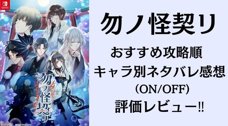 勿ノ怪契リおすすめ攻略順 キャラクター ネタバレ感想・評価レビュー