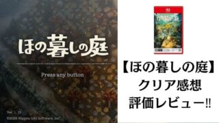 【ほの暮しの庭】Switch2版のクリア感想・評価レビュー!