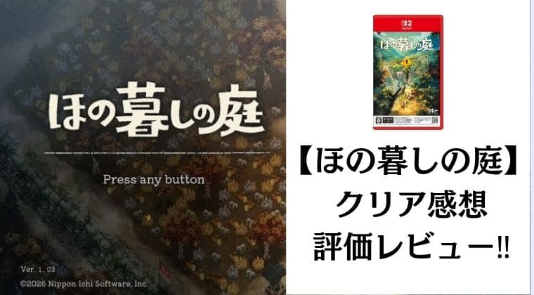 【ほの暮しの庭】Switch2版のクリア感想・評価レビュー!