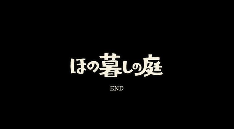 ほの暮しの庭の評価レビュー