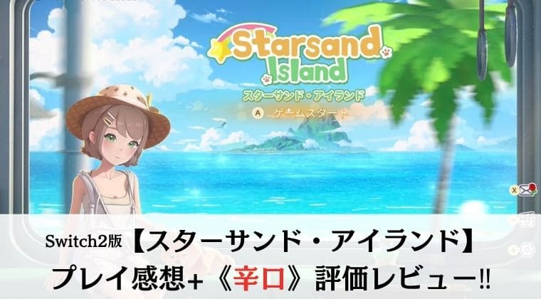 Switch2『スターサンド・アイランド』プレイ感想・評価レビュー